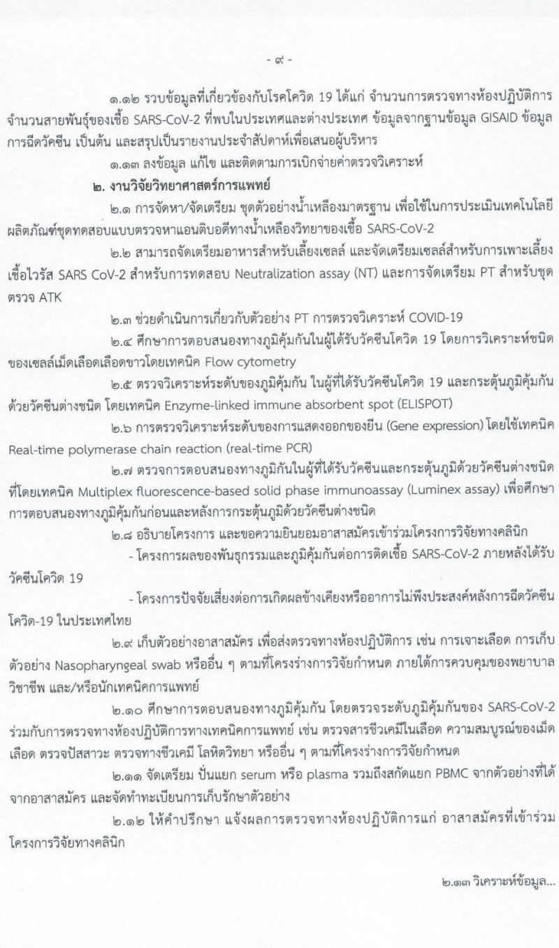 กรมวิทยาศาสตร์การแพทย์ รับสมัครบุคคลเพื่อเลือกสรรเป็นพนักงานราชการเฉพาะกิจ จำนวน 5 ตำแหน่ง 33 อัตรา (วุฒิ ป.ตรี ป.โท) รับสมัครสอบทางอินเทอร์เน็ต ตั้งแต่วันที่ 9-11 มี.ค. 2565