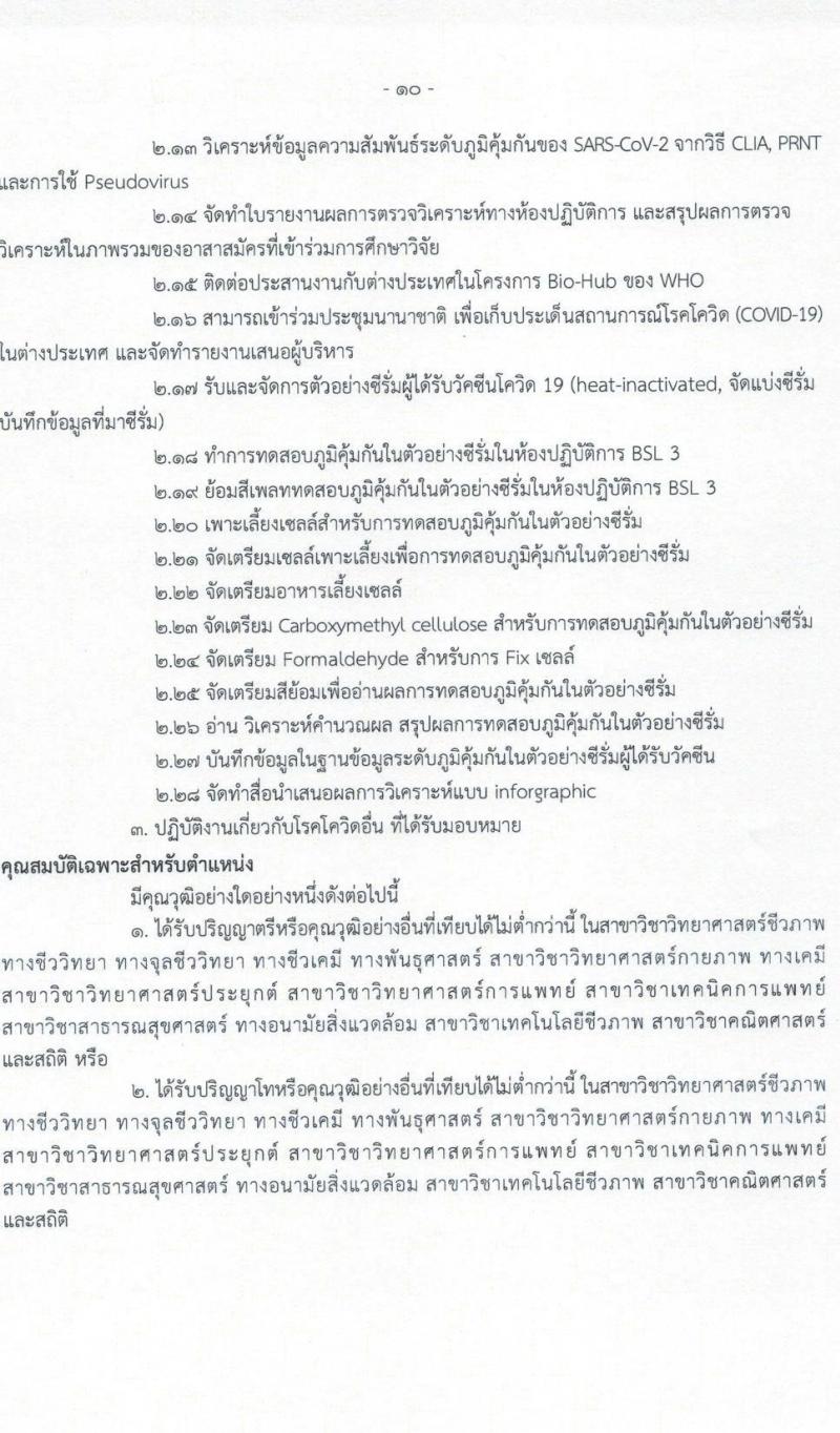 กรมวิทยาศาสตร์การแพทย์ รับสมัครบุคคลเพื่อเลือกสรรเป็นพนักงานราชการเฉพาะกิจ จำนวน 5 ตำแหน่ง 33 อัตรา (วุฒิ ป.ตรี ป.โท) รับสมัครสอบทางอินเทอร์เน็ต ตั้งแต่วันที่ 9-11 มี.ค. 2565