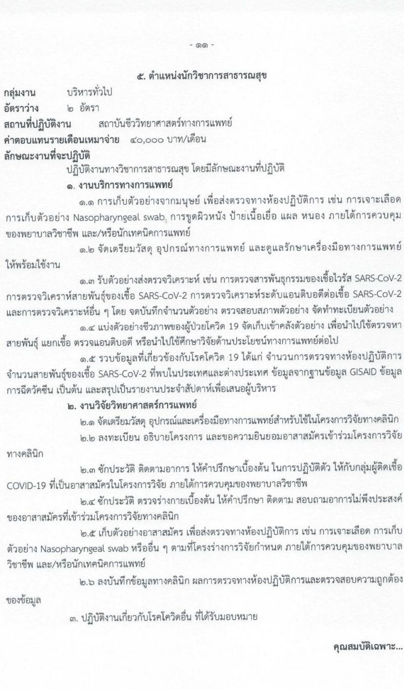 กรมวิทยาศาสตร์การแพทย์ รับสมัครบุคคลเพื่อเลือกสรรเป็นพนักงานราชการเฉพาะกิจ จำนวน 5 ตำแหน่ง 33 อัตรา (วุฒิ ป.ตรี ป.โท) รับสมัครสอบทางอินเทอร์เน็ต ตั้งแต่วันที่ 9-11 มี.ค. 2565
