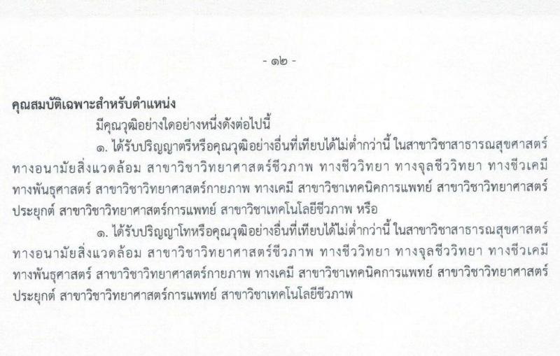 กรมวิทยาศาสตร์การแพทย์ รับสมัครบุคคลเพื่อเลือกสรรเป็นพนักงานราชการเฉพาะกิจ จำนวน 5 ตำแหน่ง 33 อัตรา (วุฒิ ป.ตรี ป.โท) รับสมัครสอบทางอินเทอร์เน็ต ตั้งแต่วันที่ 9-11 มี.ค. 2565