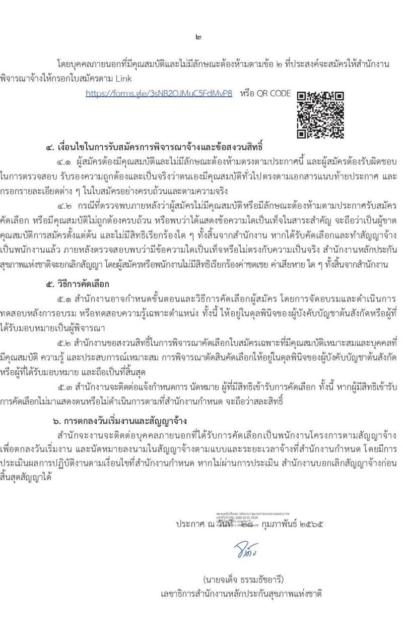 สำนักงานประกันสุขภาพแห่งชาติ รับสมัครบุคคลภายนอกเพื่อจ้างเป็นพนักงานโครงการตามสัญญาจ้าง จำนวน 175 อัตา (วุฒิ ม.6 หรือ ปวช. หรือเทียบเท่า) รับสมัครสอบทางออนไลน์ ตั้งแต่วันที่ 28 ก.พ. – 31 มี.ค. 2565