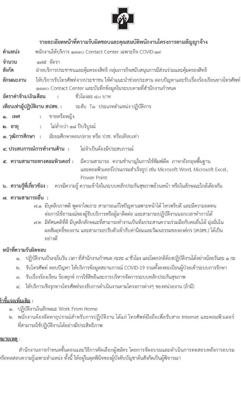 สำนักงานประกันสุขภาพแห่งชาติ รับสมัครบุคคลภายนอกเพื่อจ้างเป็นพนักงานโครงการตามสัญญาจ้าง จำนวน 175 อัตา (วุฒิ ม.6 หรือ ปวช. หรือเทียบเท่า) รับสมัครสอบทางออนไลน์ ตั้งแต่วันที่ 28 ก.พ. – 31 มี.ค. 2565