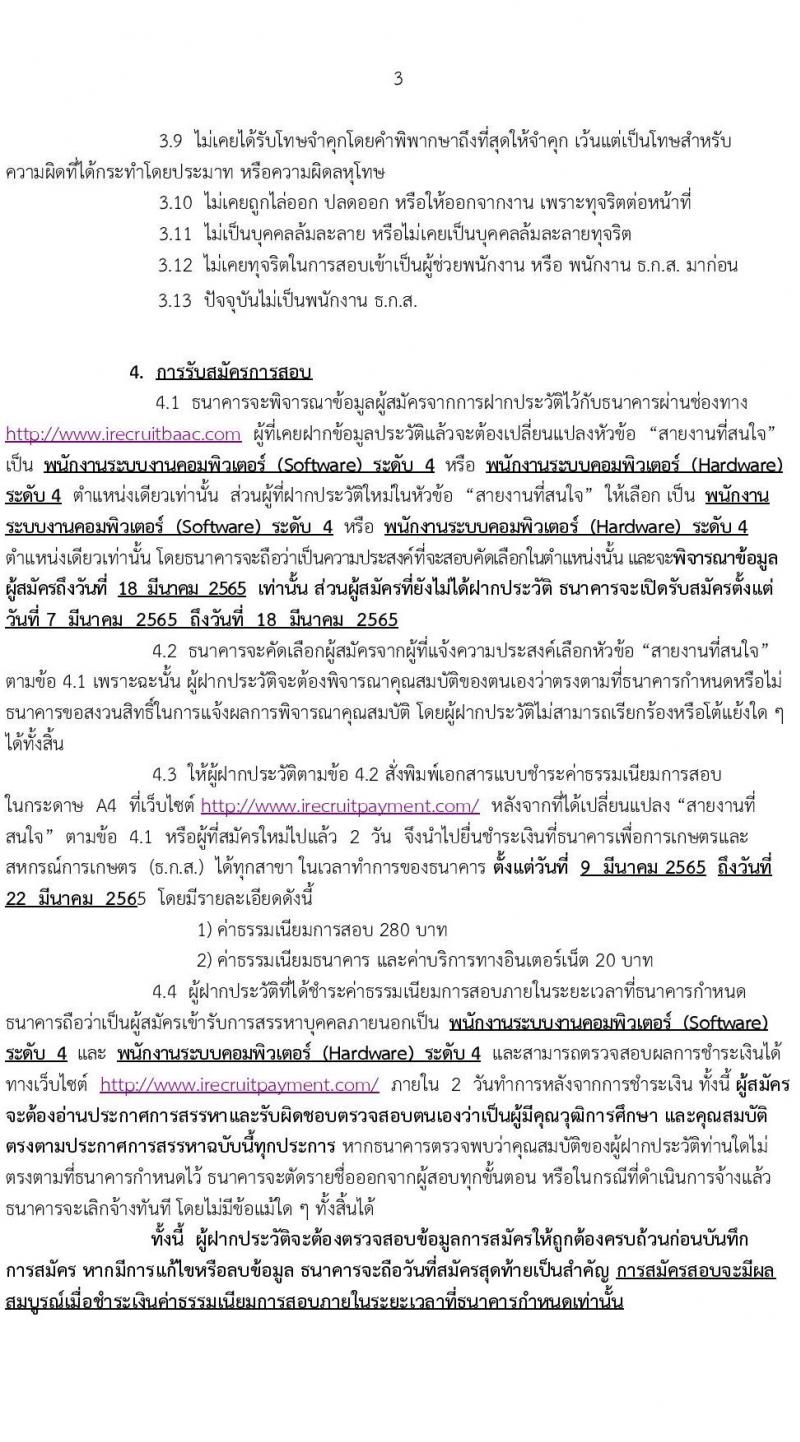 ธนาคารเพื่อการเกษตรและสหกรณ์การเกษตร รับสมัครสรรหาบุคคลภายนอกเพื่อเป็นพนักงานปฏิบัติงาน จำนวน 11 อัตรา (วุฒิ ป.ตรี) รับสมัครสอบทางออนไลน์ ตั้งแต่วันที่ 7-18 มี.ค. 2565