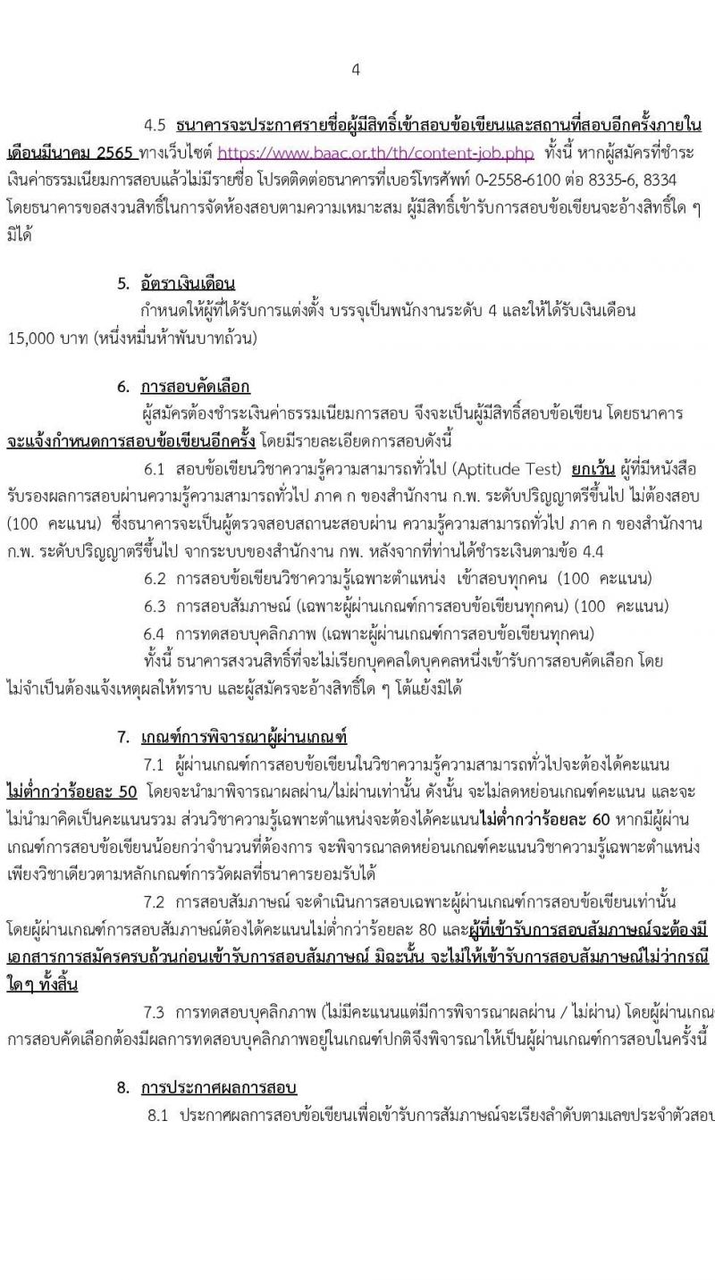ธนาคารเพื่อการเกษตรและสหกรณ์การเกษตร รับสมัครสรรหาบุคคลภายนอกเพื่อเป็นพนักงานปฏิบัติงาน จำนวน 11 อัตรา (วุฒิ ป.ตรี) รับสมัครสอบทางออนไลน์ ตั้งแต่วันที่ 7-18 มี.ค. 2565