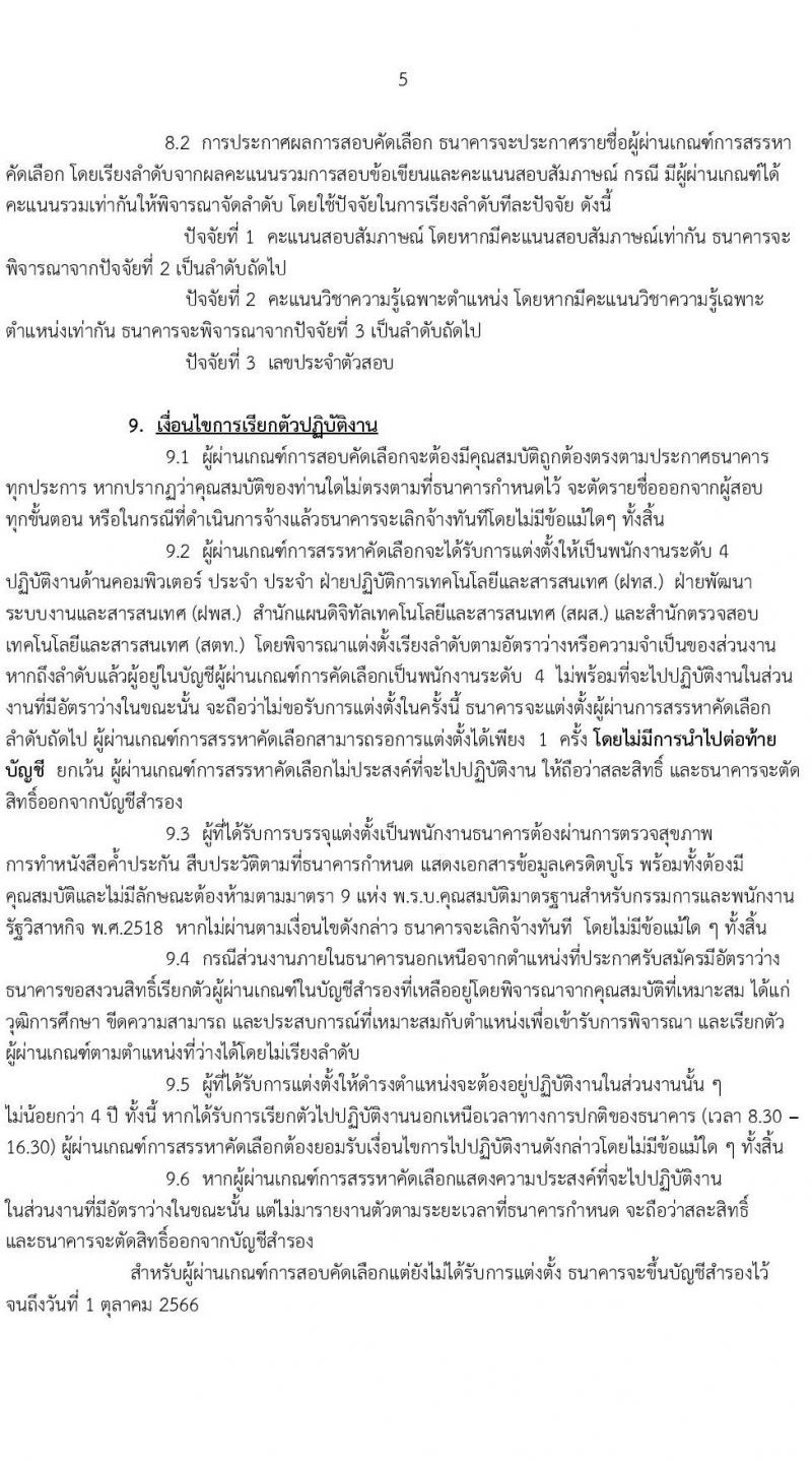 ธนาคารเพื่อการเกษตรและสหกรณ์การเกษตร รับสมัครสรรหาบุคคลภายนอกเพื่อเป็นพนักงานปฏิบัติงาน จำนวน 11 อัตรา (วุฒิ ป.ตรี) รับสมัครสอบทางออนไลน์ ตั้งแต่วันที่ 7-18 มี.ค. 2565