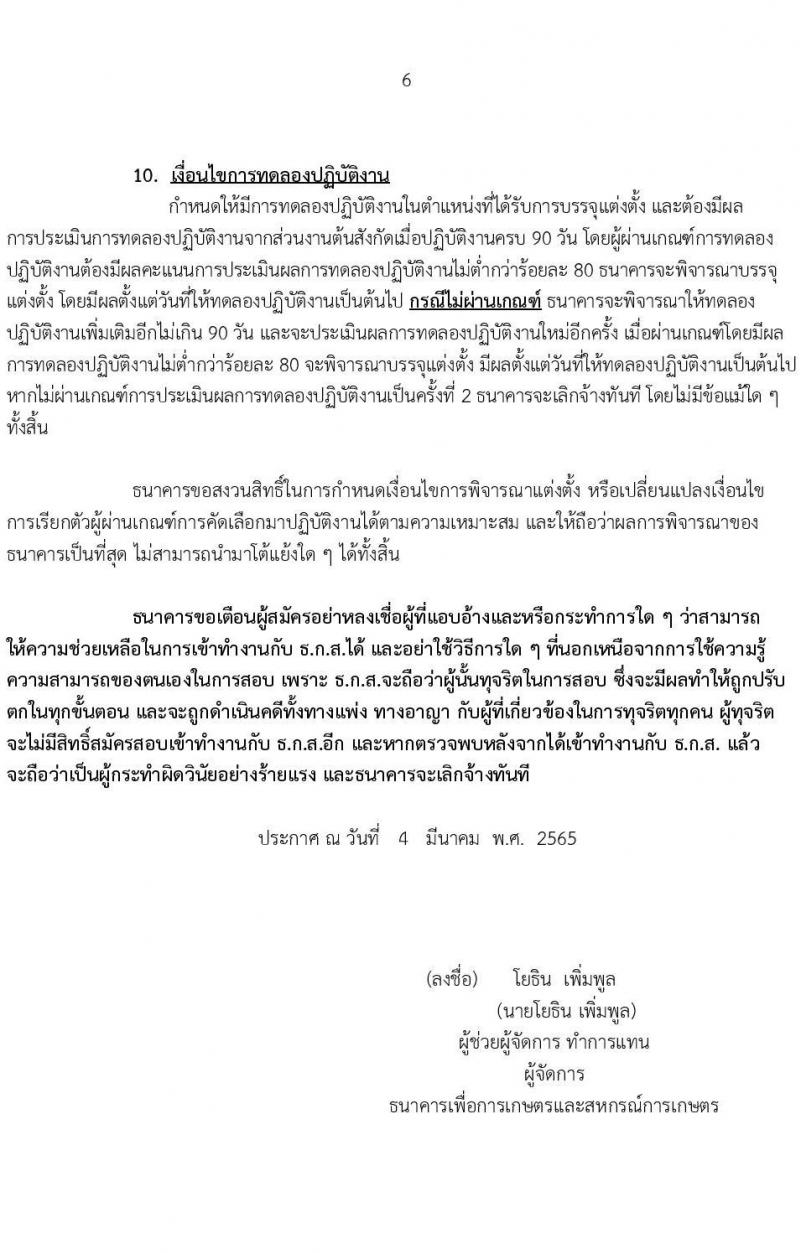 ธนาคารเพื่อการเกษตรและสหกรณ์การเกษตร รับสมัครสรรหาบุคคลภายนอกเพื่อเป็นพนักงานปฏิบัติงาน จำนวน 11 อัตรา (วุฒิ ป.ตรี) รับสมัครสอบทางออนไลน์ ตั้งแต่วันที่ 7-18 มี.ค. 2565