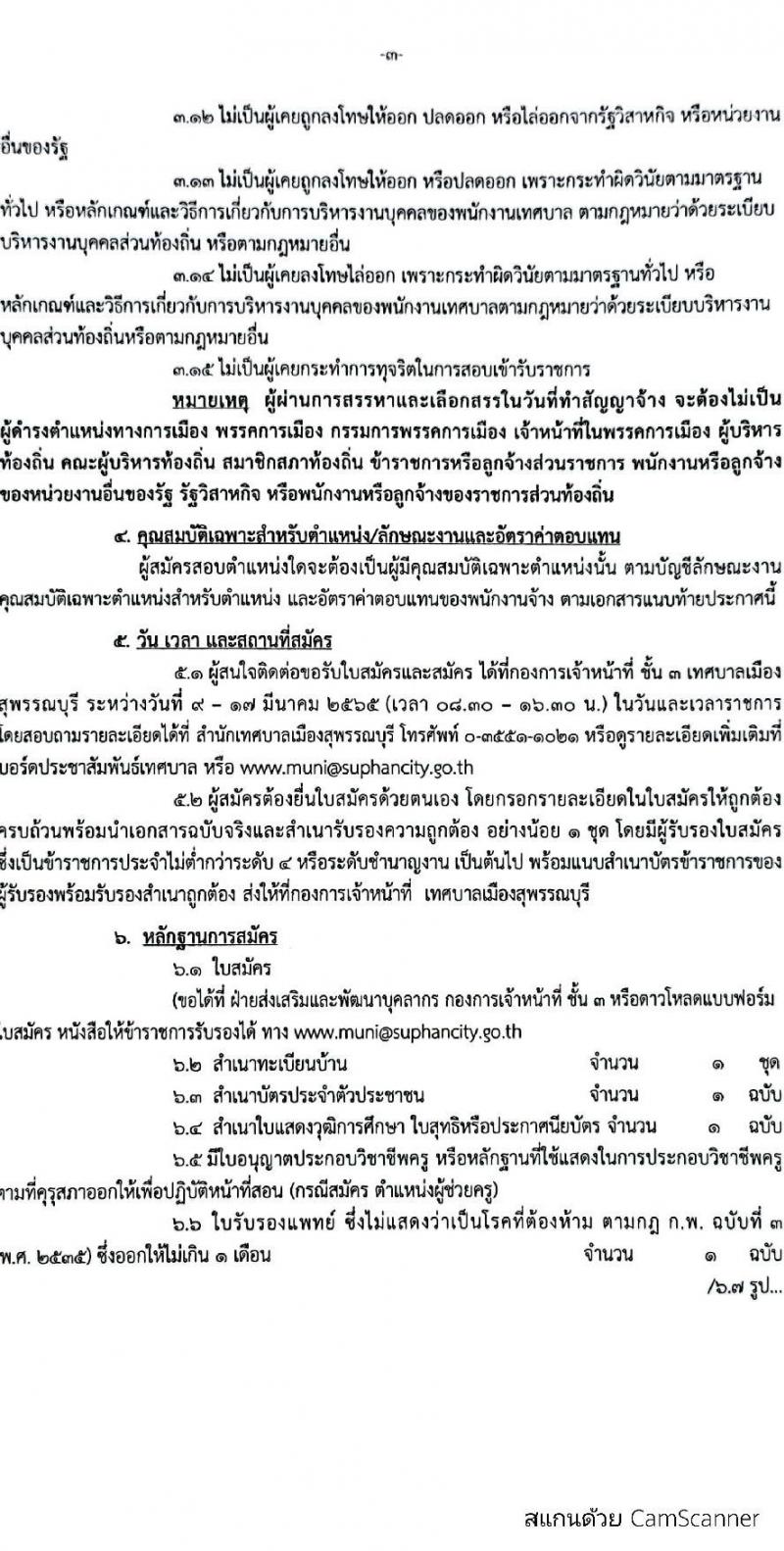 เทศบาลเมืองสุพรรณบุรี รับสมัครบุคคลเพื่อสรรหาเลือกเลือกสรรเป็นพนักงานจ้างตามภารกิจและพนักงานจ้างทั่วไป จำนวน 15 ตำแหน่ง 23 อัตรา (วุฒิ ม.ต้น ม.ปลาย ปวช. ปวส. ป.ตรี) รับสมัครสอบตั้งแต่วันที่ 9-19 มี.ค. 2565