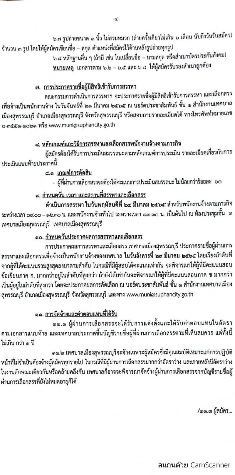 เทศบาลเมืองสุพรรณบุรี รับสมัครบุคคลเพื่อสรรหาเลือกเลือกสรรเป็นพนักงานจ้างตามภารกิจและพนักงานจ้างทั่วไป จำนวน 15 ตำแหน่ง 23 อัตรา (วุฒิ ม.ต้น ม.ปลาย ปวช. ปวส. ป.ตรี) รับสมัครสอบตั้งแต่วันที่ 9-19 มี.ค. 2565
