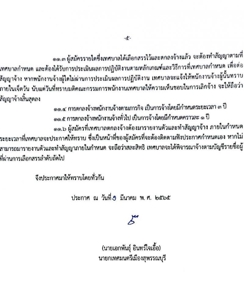 เทศบาลเมืองสุพรรณบุรี รับสมัครบุคคลเพื่อสรรหาเลือกเลือกสรรเป็นพนักงานจ้างตามภารกิจและพนักงานจ้างทั่วไป จำนวน 15 ตำแหน่ง 23 อัตรา (วุฒิ ม.ต้น ม.ปลาย ปวช. ปวส. ป.ตรี) รับสมัครสอบตั้งแต่วันที่ 9-19 มี.ค. 2565