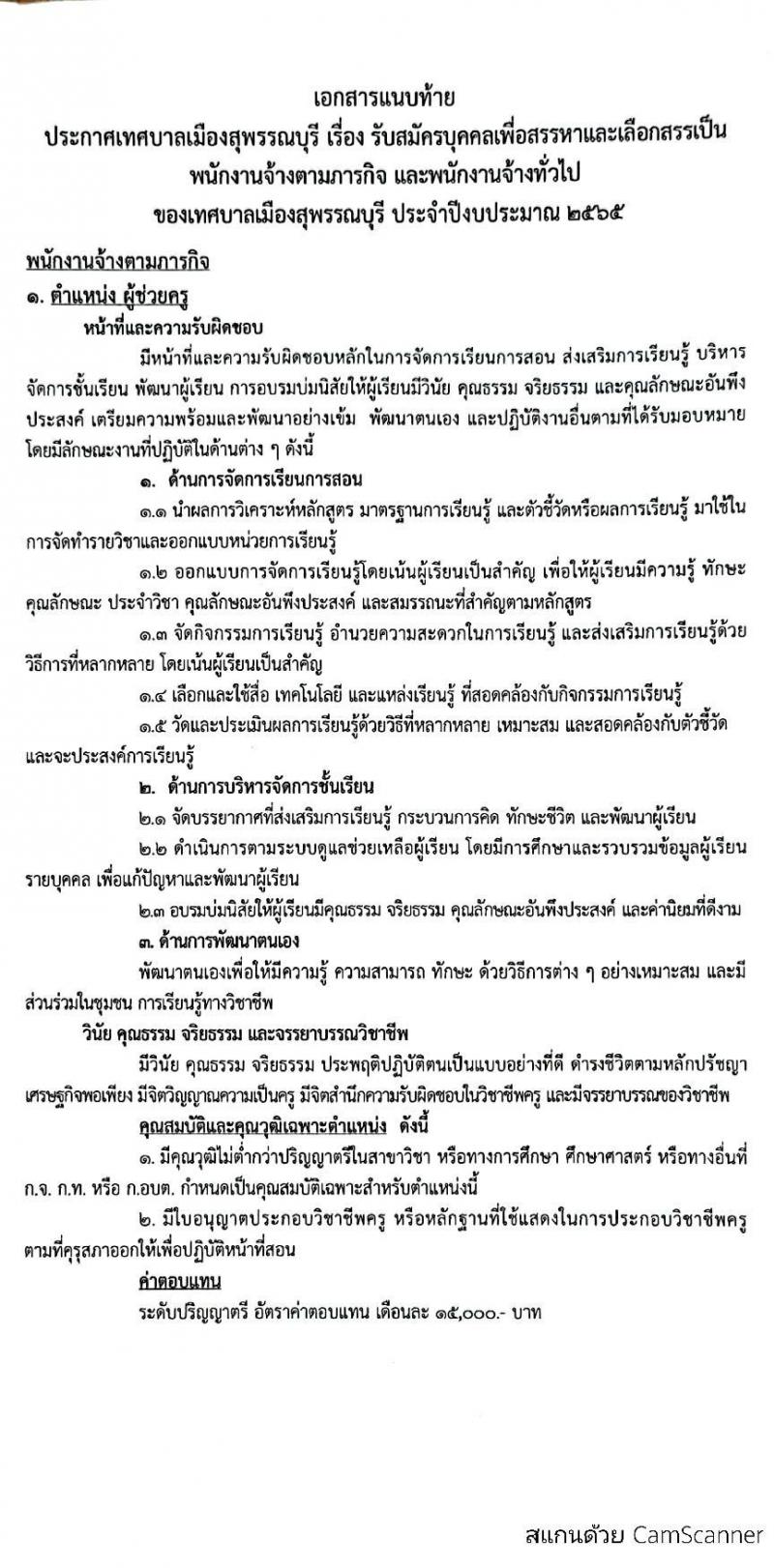 เทศบาลเมืองสุพรรณบุรี รับสมัครบุคคลเพื่อสรรหาเลือกเลือกสรรเป็นพนักงานจ้างตามภารกิจและพนักงานจ้างทั่วไป จำนวน 15 ตำแหน่ง 23 อัตรา (วุฒิ ม.ต้น ม.ปลาย ปวช. ปวส. ป.ตรี) รับสมัครสอบตั้งแต่วันที่ 9-19 มี.ค. 2565