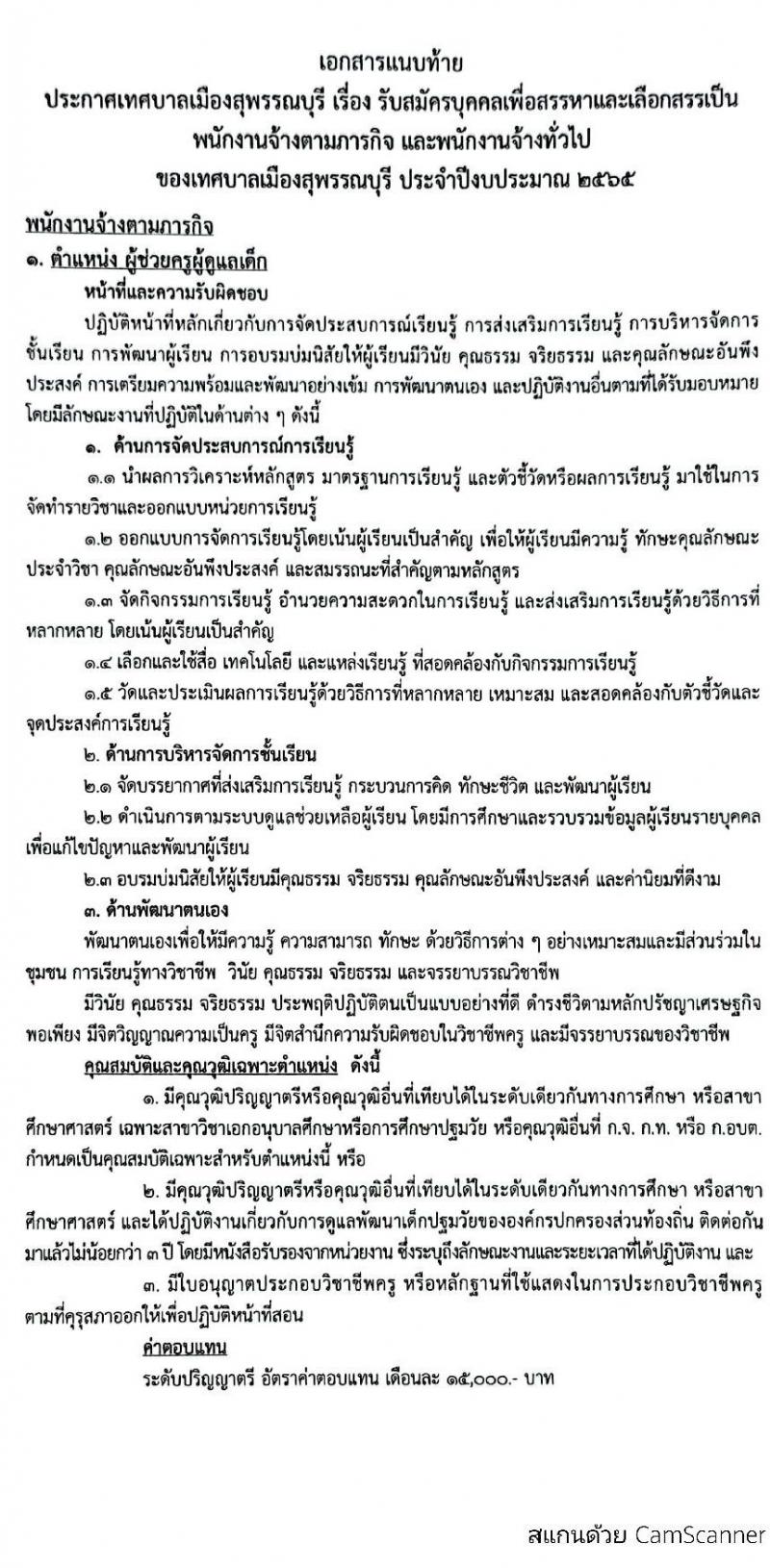 เทศบาลเมืองสุพรรณบุรี รับสมัครบุคคลเพื่อสรรหาเลือกเลือกสรรเป็นพนักงานจ้างตามภารกิจและพนักงานจ้างทั่วไป จำนวน 15 ตำแหน่ง 23 อัตรา (วุฒิ ม.ต้น ม.ปลาย ปวช. ปวส. ป.ตรี) รับสมัครสอบตั้งแต่วันที่ 9-19 มี.ค. 2565