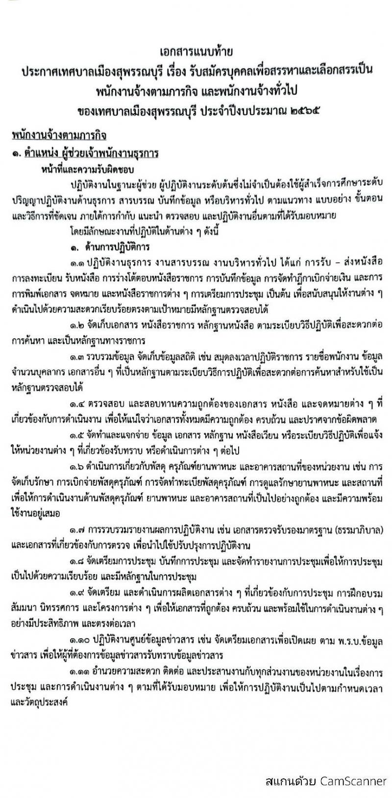 เทศบาลเมืองสุพรรณบุรี รับสมัครบุคคลเพื่อสรรหาเลือกเลือกสรรเป็นพนักงานจ้างตามภารกิจและพนักงานจ้างทั่วไป จำนวน 15 ตำแหน่ง 23 อัตรา (วุฒิ ม.ต้น ม.ปลาย ปวช. ปวส. ป.ตรี) รับสมัครสอบตั้งแต่วันที่ 9-19 มี.ค. 2565