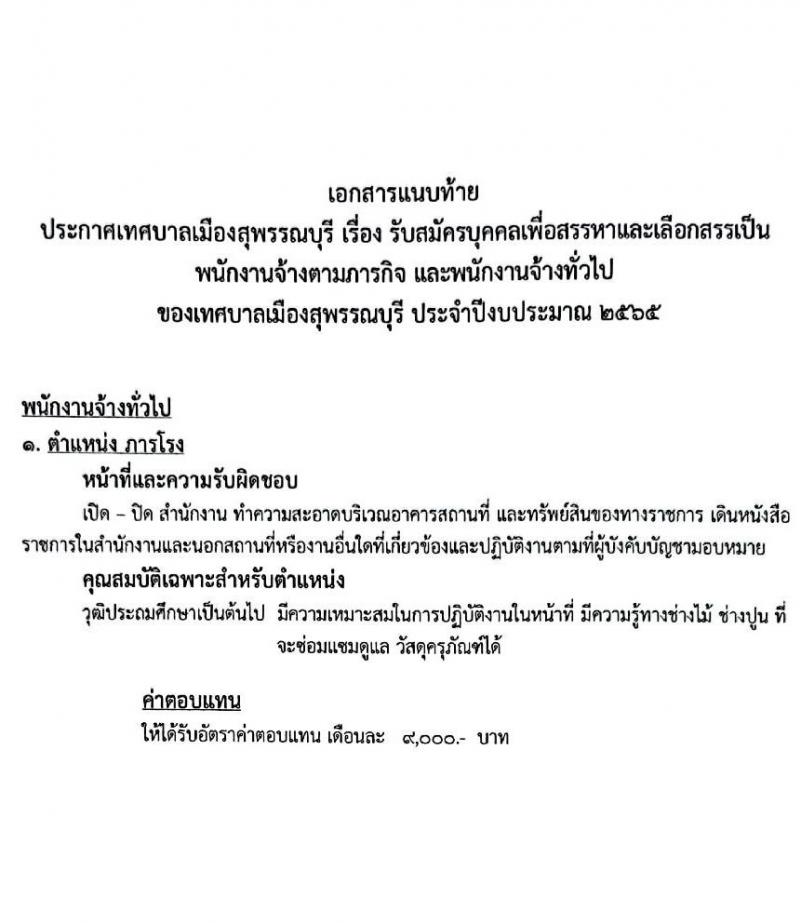 เทศบาลเมืองสุพรรณบุรี รับสมัครบุคคลเพื่อสรรหาเลือกเลือกสรรเป็นพนักงานจ้างตามภารกิจและพนักงานจ้างทั่วไป จำนวน 15 ตำแหน่ง 23 อัตรา (วุฒิ ม.ต้น ม.ปลาย ปวช. ปวส. ป.ตรี) รับสมัครสอบตั้งแต่วันที่ 9-19 มี.ค. 2565