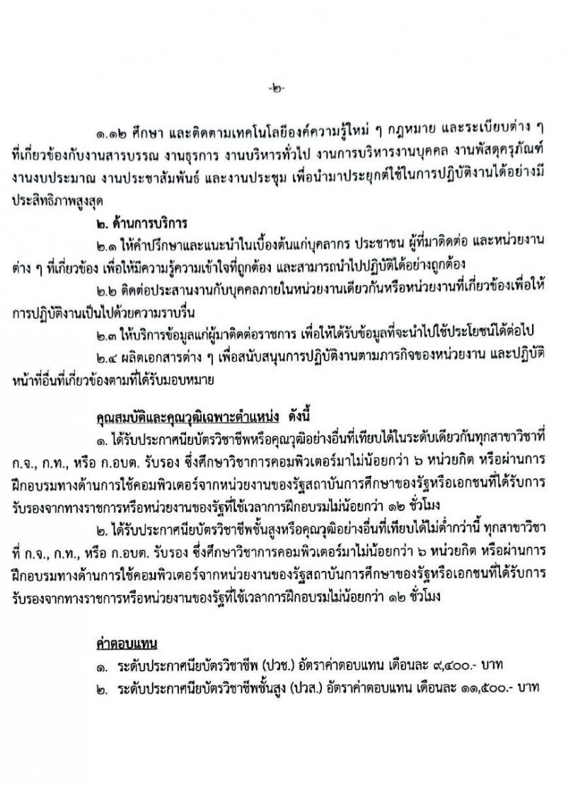 เทศบาลเมืองสุพรรณบุรี รับสมัครบุคคลเพื่อสรรหาเลือกเลือกสรรเป็นพนักงานจ้างตามภารกิจและพนักงานจ้างทั่วไป จำนวน 15 ตำแหน่ง 23 อัตรา (วุฒิ ม.ต้น ม.ปลาย ปวช. ปวส. ป.ตรี) รับสมัครสอบตั้งแต่วันที่ 9-19 มี.ค. 2565