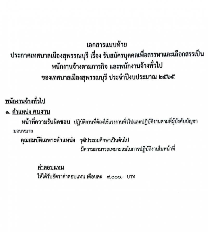 เทศบาลเมืองสุพรรณบุรี รับสมัครบุคคลเพื่อสรรหาเลือกเลือกสรรเป็นพนักงานจ้างตามภารกิจและพนักงานจ้างทั่วไป จำนวน 15 ตำแหน่ง 23 อัตรา (วุฒิ ม.ต้น ม.ปลาย ปวช. ปวส. ป.ตรี) รับสมัครสอบตั้งแต่วันที่ 9-19 มี.ค. 2565