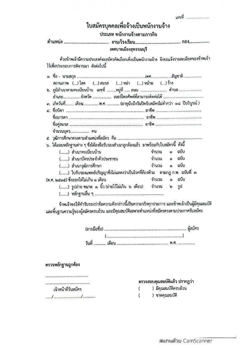 เทศบาลเมืองสุพรรณบุรี รับสมัครบุคคลเพื่อสรรหาเลือกเลือกสรรเป็นพนักงานจ้างตามภารกิจและพนักงานจ้างทั่วไป จำนวน 15 ตำแหน่ง 23 อัตรา (วุฒิ ม.ต้น ม.ปลาย ปวช. ปวส. ป.ตรี) รับสมัครสอบตั้งแต่วันที่ 9-19 มี.ค. 2565