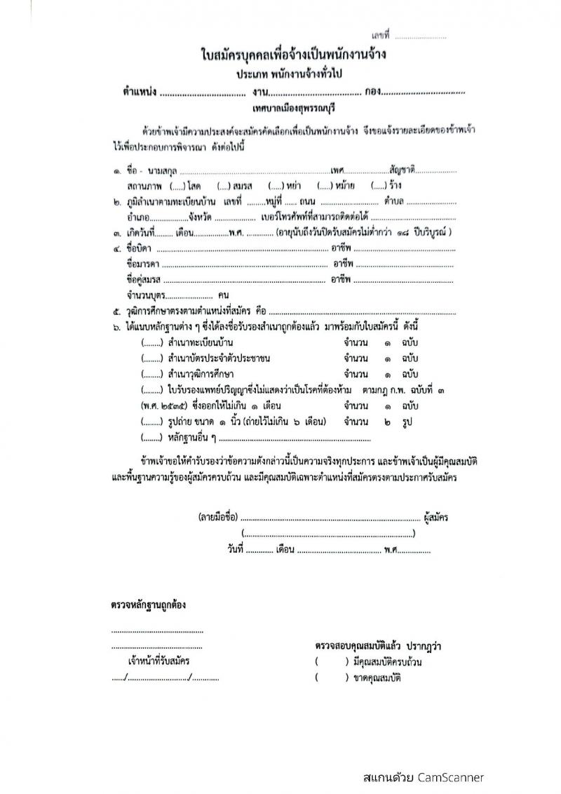 เทศบาลเมืองสุพรรณบุรี รับสมัครบุคคลเพื่อสรรหาเลือกเลือกสรรเป็นพนักงานจ้างตามภารกิจและพนักงานจ้างทั่วไป จำนวน 15 ตำแหน่ง 23 อัตรา (วุฒิ ม.ต้น ม.ปลาย ปวช. ปวส. ป.ตรี) รับสมัครสอบตั้งแต่วันที่ 9-19 มี.ค. 2565