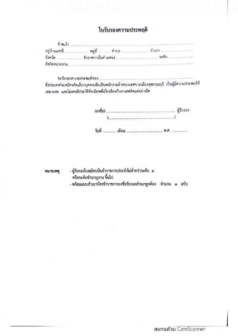 เทศบาลเมืองสุพรรณบุรี รับสมัครบุคคลเพื่อสรรหาเลือกเลือกสรรเป็นพนักงานจ้างตามภารกิจและพนักงานจ้างทั่วไป จำนวน 15 ตำแหน่ง 23 อัตรา (วุฒิ ม.ต้น ม.ปลาย ปวช. ปวส. ป.ตรี) รับสมัครสอบตั้งแต่วันที่ 9-19 มี.ค. 2565