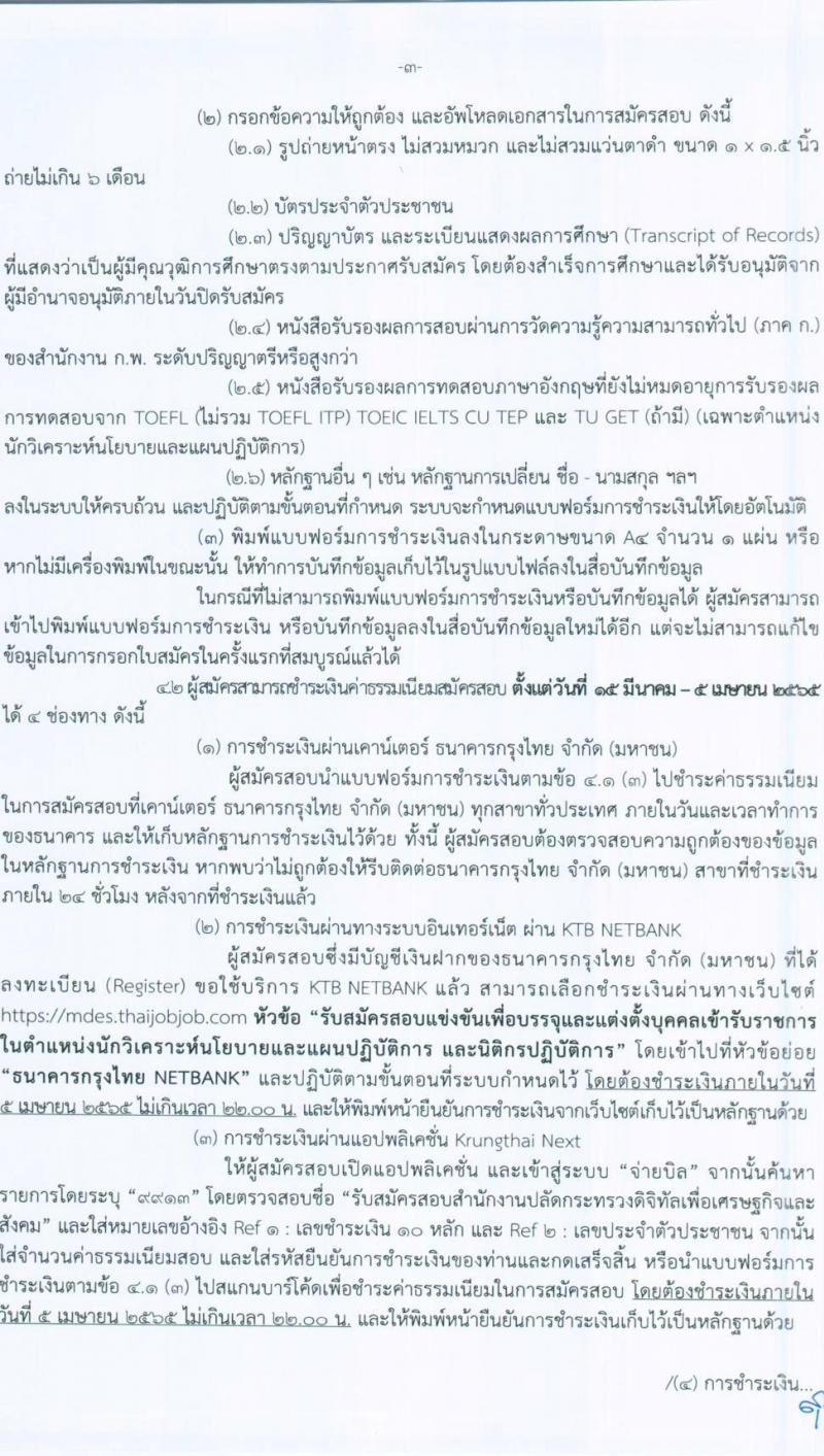 สำนักงานปลัดกระทรวงดิจิทัลเพื่อเศรษฐกิจและสังคม รับสมัครสอบแข่งขันเพื่อบรรจุและแต่งตั้งบุคคลเข้ารับราชการ จำนวน 2 ตำแหน่ง ครั้งแรก 4 อัตรา (วุฒิ ป.ตรี) รับสมัครสอบทางอินเทอร์เน็ต ตั้งแต่วันที่ 15 มี.ค. – 4 เม.ย. 2565