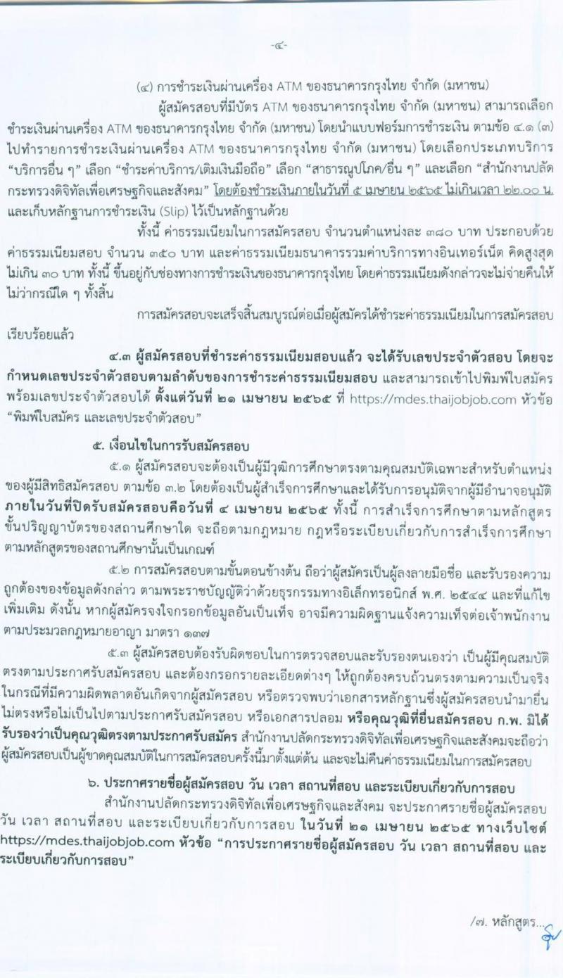 สำนักงานปลัดกระทรวงดิจิทัลเพื่อเศรษฐกิจและสังคม รับสมัครสอบแข่งขันเพื่อบรรจุและแต่งตั้งบุคคลเข้ารับราชการ จำนวน 2 ตำแหน่ง ครั้งแรก 4 อัตรา (วุฒิ ป.ตรี) รับสมัครสอบทางอินเทอร์เน็ต ตั้งแต่วันที่ 15 มี.ค. – 4 เม.ย. 2565