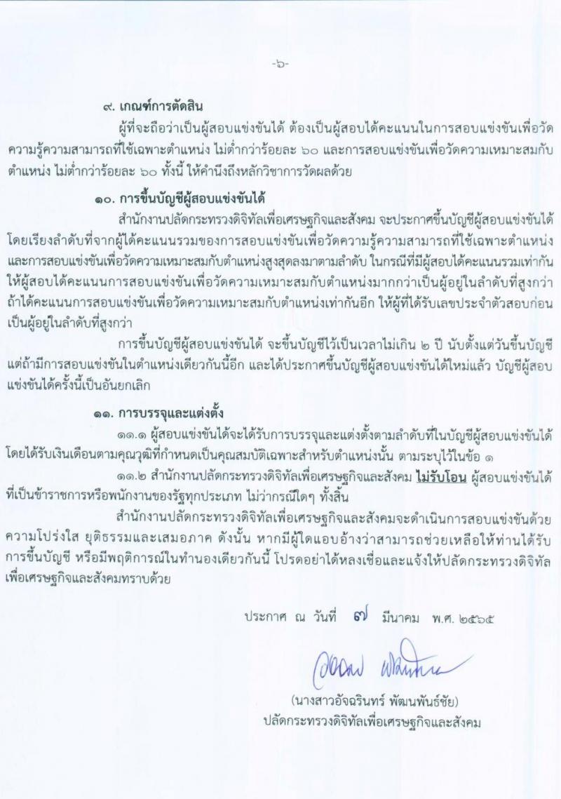 สำนักงานปลัดกระทรวงดิจิทัลเพื่อเศรษฐกิจและสังคม รับสมัครสอบแข่งขันเพื่อบรรจุและแต่งตั้งบุคคลเข้ารับราชการ จำนวน 2 ตำแหน่ง ครั้งแรก 4 อัตรา (วุฒิ ป.ตรี) รับสมัครสอบทางอินเทอร์เน็ต ตั้งแต่วันที่ 15 มี.ค. – 4 เม.ย. 2565