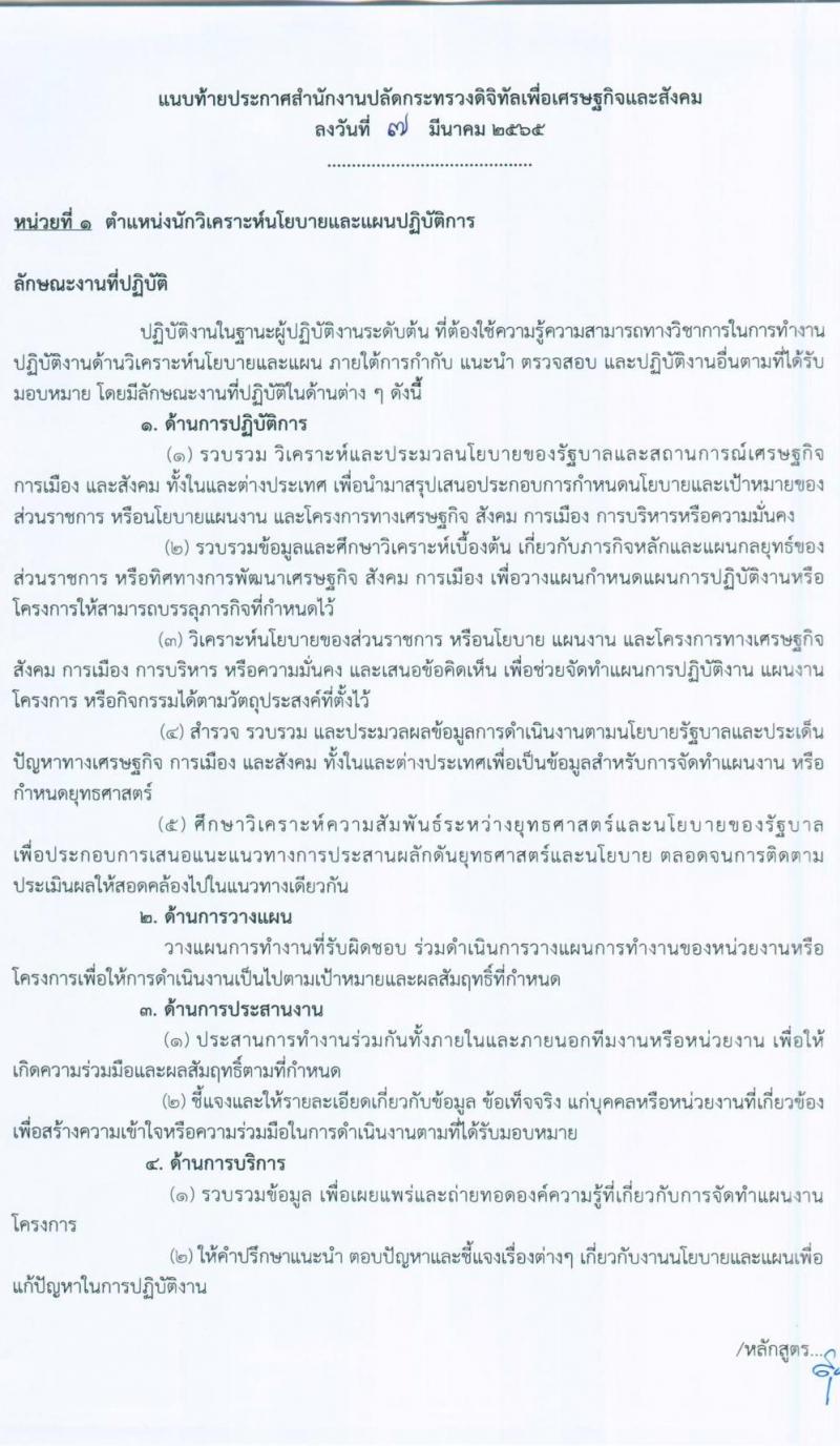 สำนักงานปลัดกระทรวงดิจิทัลเพื่อเศรษฐกิจและสังคม รับสมัครสอบแข่งขันเพื่อบรรจุและแต่งตั้งบุคคลเข้ารับราชการ จำนวน 2 ตำแหน่ง ครั้งแรก 4 อัตรา (วุฒิ ป.ตรี) รับสมัครสอบทางอินเทอร์เน็ต ตั้งแต่วันที่ 15 มี.ค. – 4 เม.ย. 2565