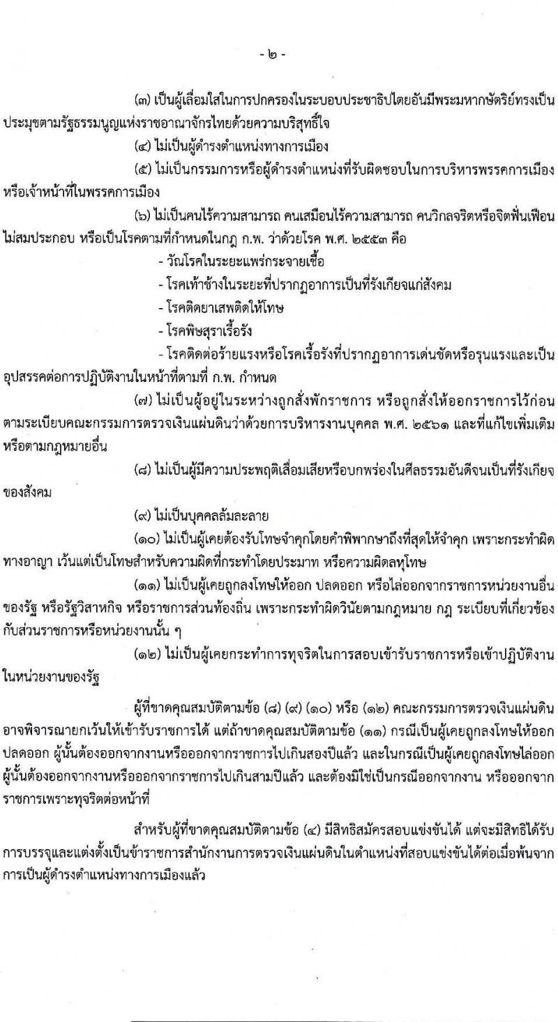 สำนักงานการตรวจเงินแผ่นดิน รับสมัครสอบแข่งขันเพื่อบรรจุและแต่งตั้งบุคคลเข้ารับราชการ จำนวน 4 ตำแหน่ง ครั้งแรก 35 อัตรา (วุฒิ ปวช. ป.ตรี) รับสมัครสอบทางอินเทอร์เน็ต ตั้งแต่วันที่ 17 มี.ค. – 8 เม.ย. 2565