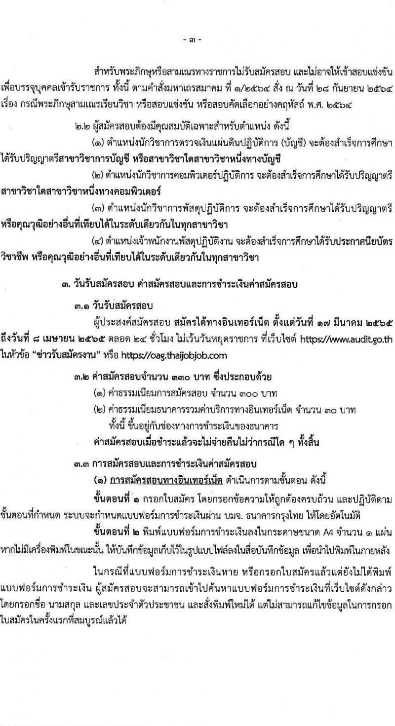 สำนักงานการตรวจเงินแผ่นดิน รับสมัครสอบแข่งขันเพื่อบรรจุและแต่งตั้งบุคคลเข้ารับราชการ จำนวน 4 ตำแหน่ง ครั้งแรก 35 อัตรา (วุฒิ ปวช. ป.ตรี) รับสมัครสอบทางอินเทอร์เน็ต ตั้งแต่วันที่ 17 มี.ค. – 8 เม.ย. 2565