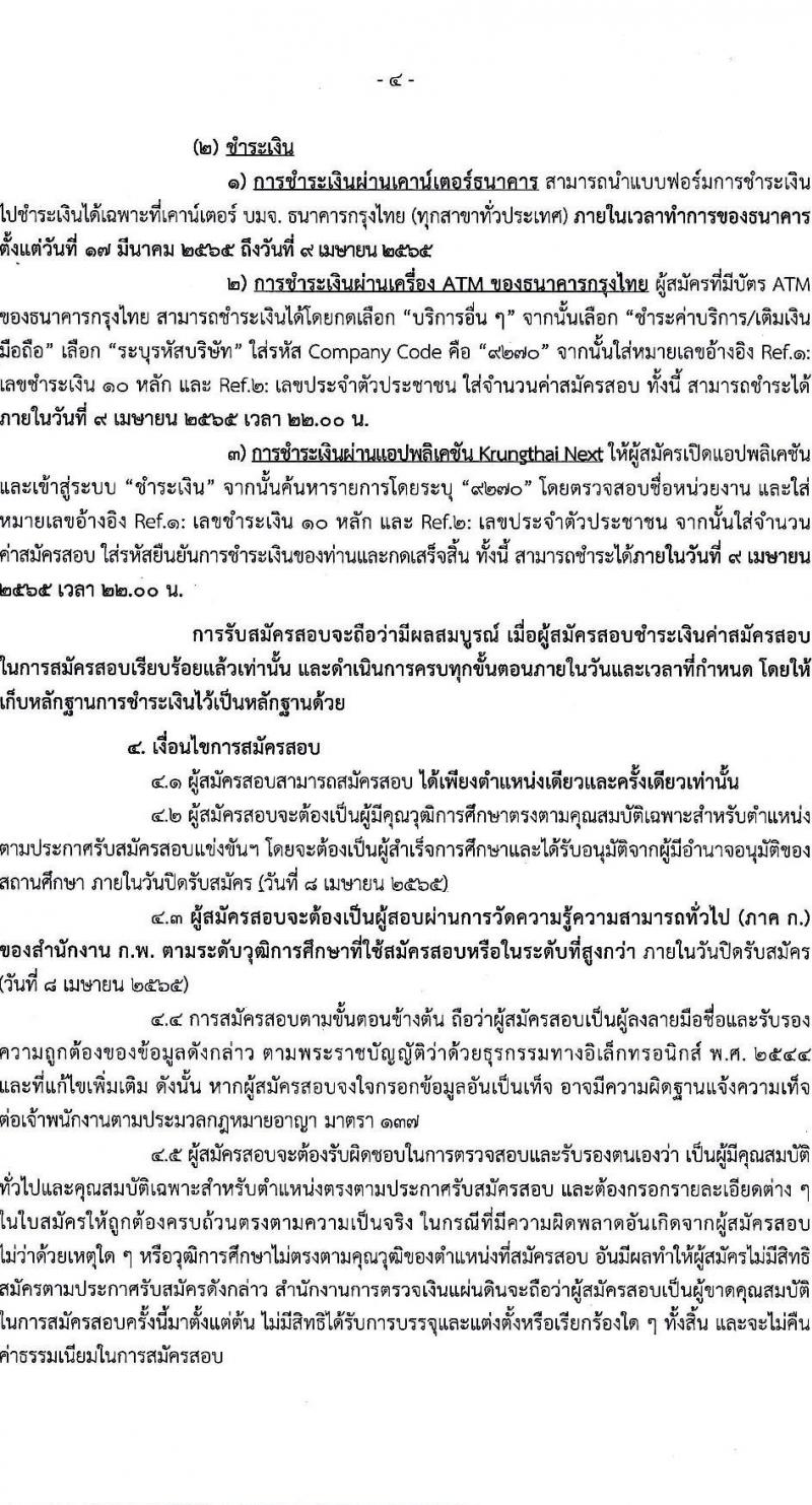 สำนักงานการตรวจเงินแผ่นดิน รับสมัครสอบแข่งขันเพื่อบรรจุและแต่งตั้งบุคคลเข้ารับราชการ จำนวน 4 ตำแหน่ง ครั้งแรก 35 อัตรา (วุฒิ ปวช. ป.ตรี) รับสมัครสอบทางอินเทอร์เน็ต ตั้งแต่วันที่ 17 มี.ค. – 8 เม.ย. 2565