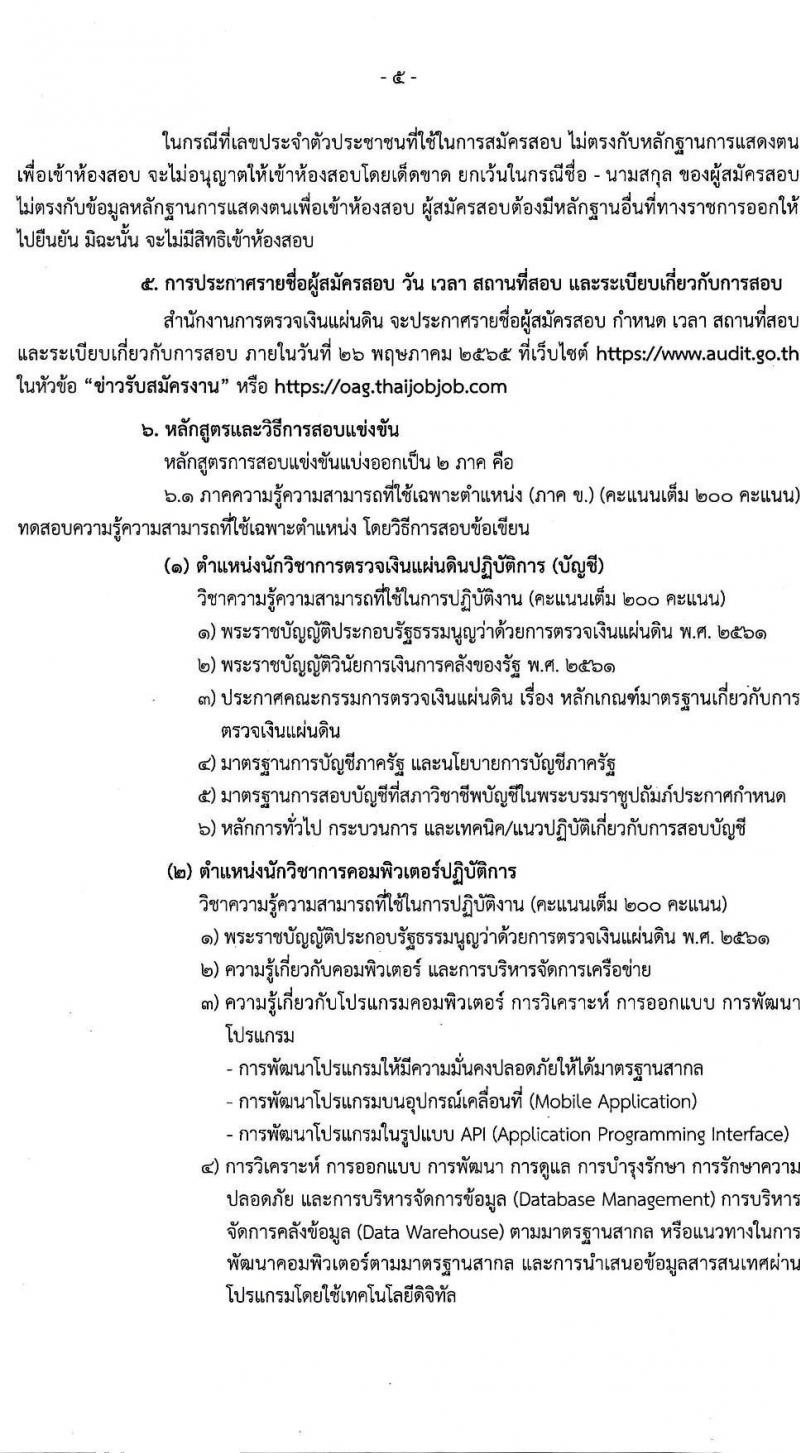 สำนักงานการตรวจเงินแผ่นดิน รับสมัครสอบแข่งขันเพื่อบรรจุและแต่งตั้งบุคคลเข้ารับราชการ จำนวน 4 ตำแหน่ง ครั้งแรก 35 อัตรา (วุฒิ ปวช. ป.ตรี) รับสมัครสอบทางอินเทอร์เน็ต ตั้งแต่วันที่ 17 มี.ค. – 8 เม.ย. 2565