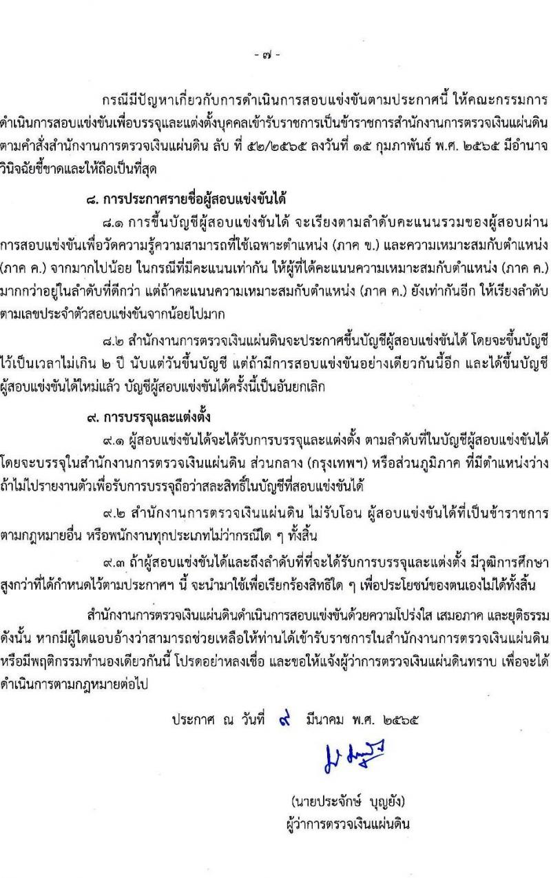 สำนักงานการตรวจเงินแผ่นดิน รับสมัครสอบแข่งขันเพื่อบรรจุและแต่งตั้งบุคคลเข้ารับราชการ จำนวน 4 ตำแหน่ง ครั้งแรก 35 อัตรา (วุฒิ ปวช. ป.ตรี) รับสมัครสอบทางอินเทอร์เน็ต ตั้งแต่วันที่ 17 มี.ค. – 8 เม.ย. 2565