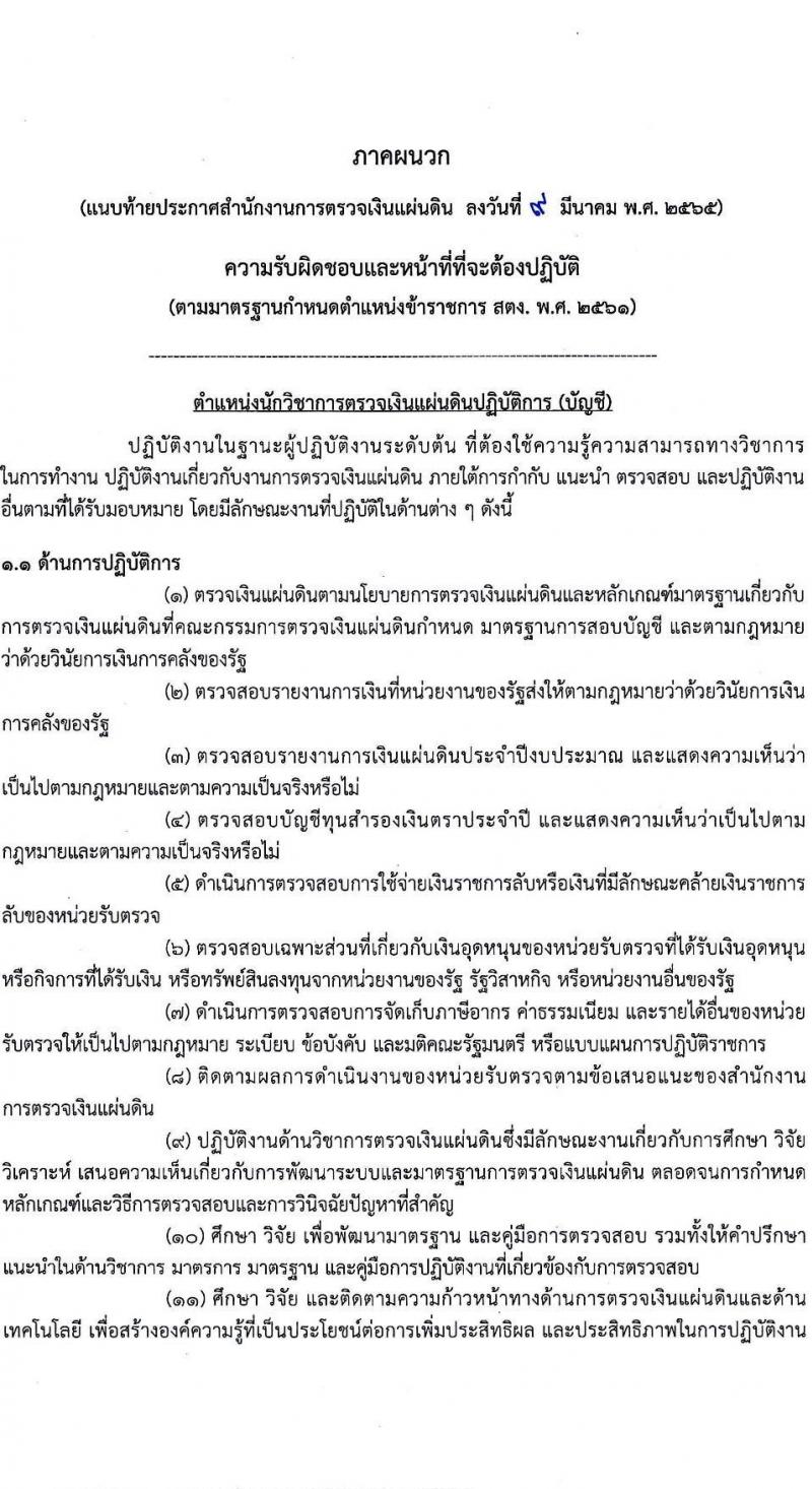 สำนักงานการตรวจเงินแผ่นดิน รับสมัครสอบแข่งขันเพื่อบรรจุและแต่งตั้งบุคคลเข้ารับราชการ จำนวน 4 ตำแหน่ง ครั้งแรก 35 อัตรา (วุฒิ ปวช. ป.ตรี) รับสมัครสอบทางอินเทอร์เน็ต ตั้งแต่วันที่ 17 มี.ค. – 8 เม.ย. 2565