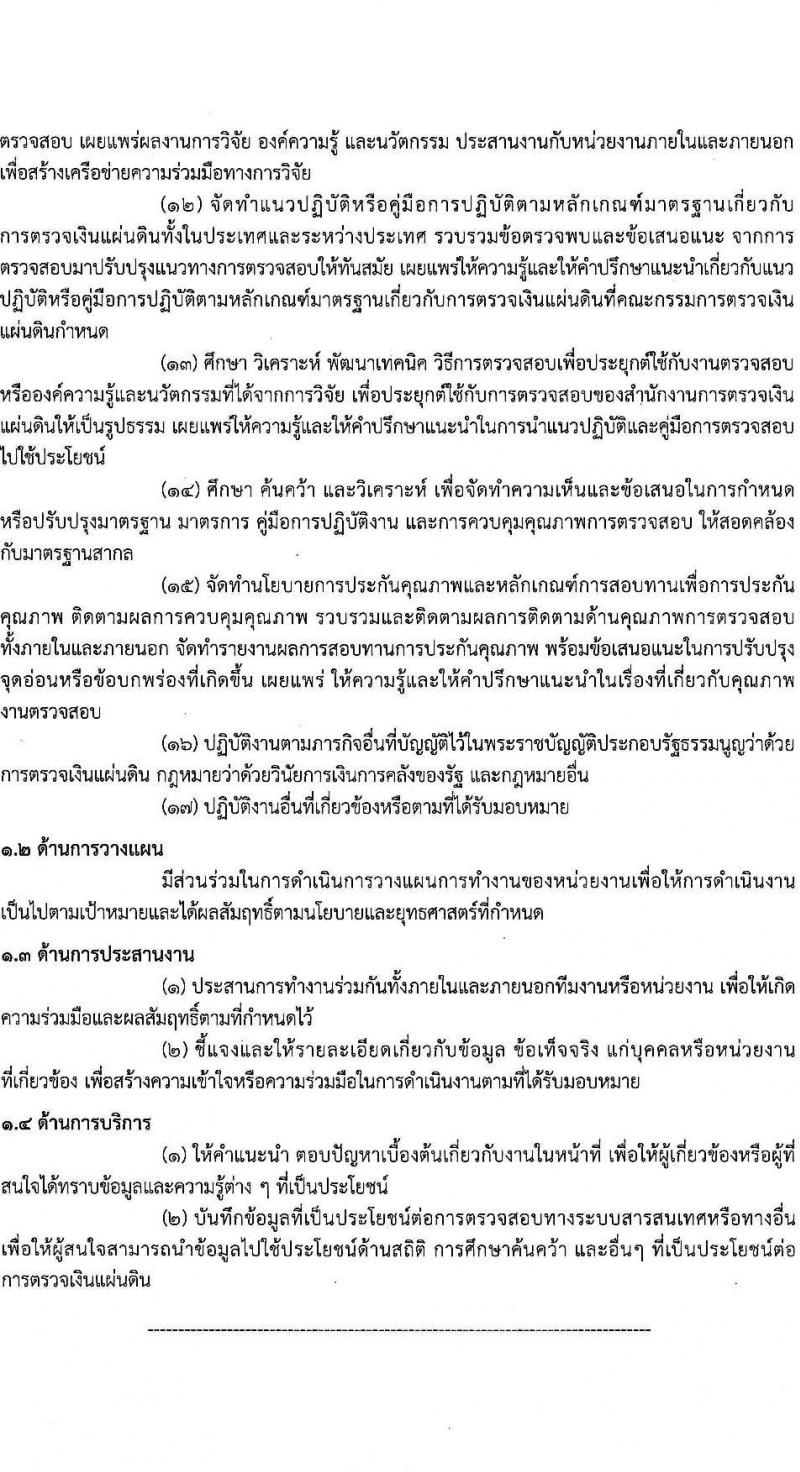 สำนักงานการตรวจเงินแผ่นดิน รับสมัครสอบแข่งขันเพื่อบรรจุและแต่งตั้งบุคคลเข้ารับราชการ จำนวน 4 ตำแหน่ง ครั้งแรก 35 อัตรา (วุฒิ ปวช. ป.ตรี) รับสมัครสอบทางอินเทอร์เน็ต ตั้งแต่วันที่ 17 มี.ค. – 8 เม.ย. 2565