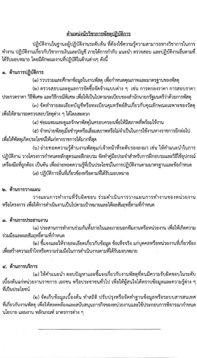 สำนักงานการตรวจเงินแผ่นดิน รับสมัครสอบแข่งขันเพื่อบรรจุและแต่งตั้งบุคคลเข้ารับราชการ จำนวน 4 ตำแหน่ง ครั้งแรก 35 อัตรา (วุฒิ ปวช. ป.ตรี) รับสมัครสอบทางอินเทอร์เน็ต ตั้งแต่วันที่ 17 มี.ค. – 8 เม.ย. 2565