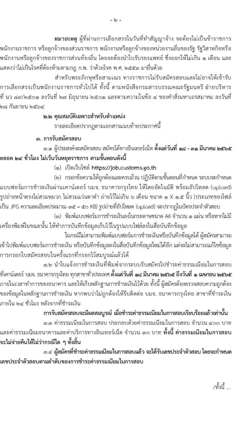 กรมศุลกากร รับสมัครบุคคลเพื่อเลือกสรรเป็นพนักงานราชการทั่วไป จำนวน 4 ตำแหน่ง ครั้งแรก 21 อัตรา (วุฒิ ปวช. ปวส. ป.ตรี) รับสมัครสอบทางอินเทอร์เน็ต ตั้งแต่วันที่ 18-31 มี.ค. 2565