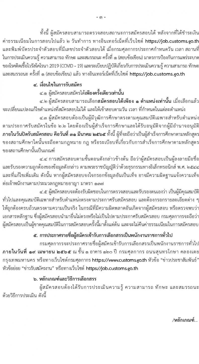 กรมศุลกากร รับสมัครบุคคลเพื่อเลือกสรรเป็นพนักงานราชการทั่วไป จำนวน 4 ตำแหน่ง ครั้งแรก 21 อัตรา (วุฒิ ปวช. ปวส. ป.ตรี) รับสมัครสอบทางอินเทอร์เน็ต ตั้งแต่วันที่ 18-31 มี.ค. 2565