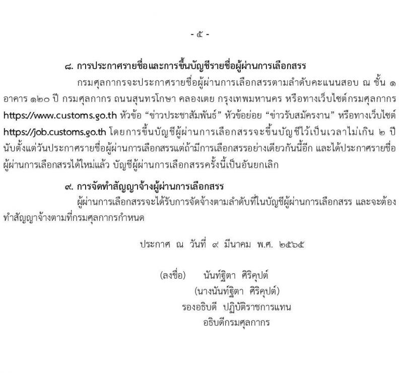 กรมศุลกากร รับสมัครบุคคลเพื่อเลือกสรรเป็นพนักงานราชการทั่วไป จำนวน 4 ตำแหน่ง ครั้งแรก 21 อัตรา (วุฒิ ปวช. ปวส. ป.ตรี) รับสมัครสอบทางอินเทอร์เน็ต ตั้งแต่วันที่ 18-31 มี.ค. 2565