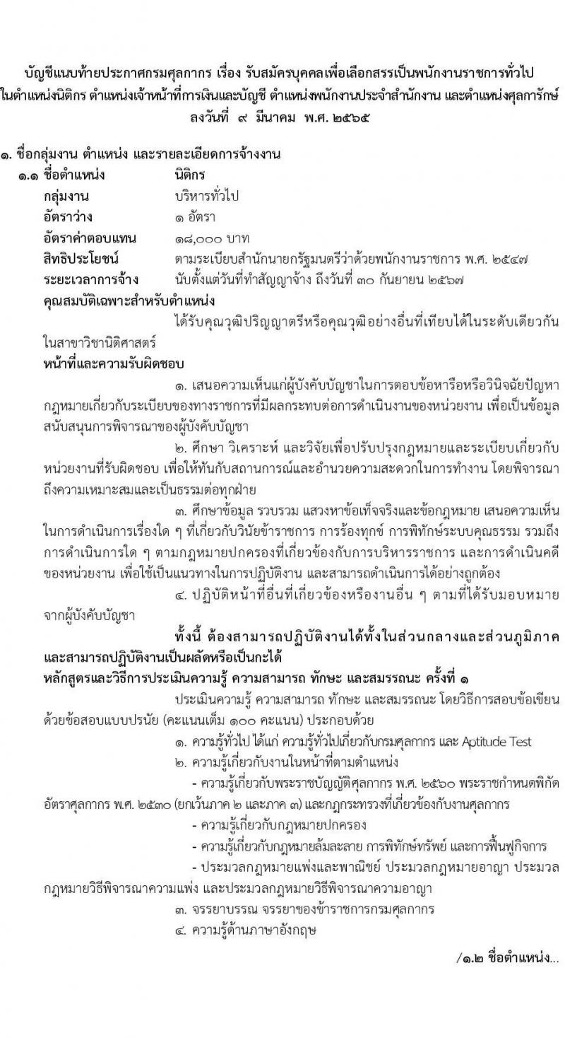 กรมศุลกากร รับสมัครบุคคลเพื่อเลือกสรรเป็นพนักงานราชการทั่วไป จำนวน 4 ตำแหน่ง ครั้งแรก 21 อัตรา (วุฒิ ปวช. ปวส. ป.ตรี) รับสมัครสอบทางอินเทอร์เน็ต ตั้งแต่วันที่ 18-31 มี.ค. 2565