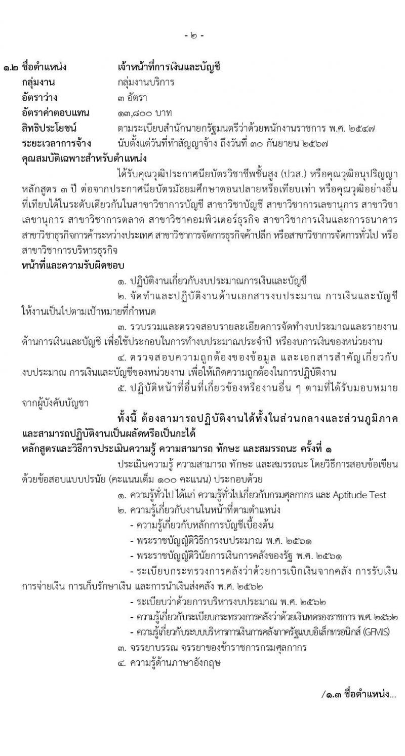 กรมศุลกากร รับสมัครบุคคลเพื่อเลือกสรรเป็นพนักงานราชการทั่วไป จำนวน 4 ตำแหน่ง ครั้งแรก 21 อัตรา (วุฒิ ปวช. ปวส. ป.ตรี) รับสมัครสอบทางอินเทอร์เน็ต ตั้งแต่วันที่ 18-31 มี.ค. 2565