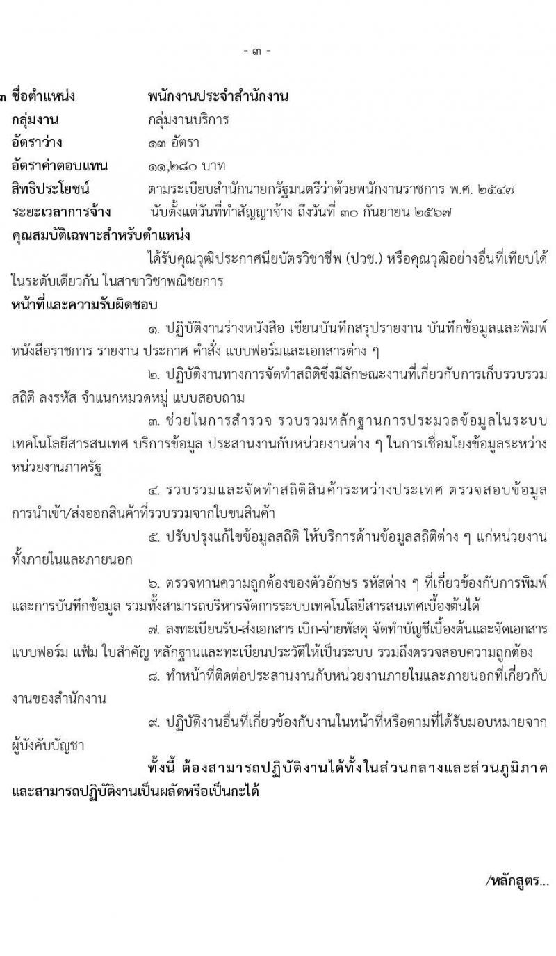 กรมศุลกากร รับสมัครบุคคลเพื่อเลือกสรรเป็นพนักงานราชการทั่วไป จำนวน 4 ตำแหน่ง ครั้งแรก 21 อัตรา (วุฒิ ปวช. ปวส. ป.ตรี) รับสมัครสอบทางอินเทอร์เน็ต ตั้งแต่วันที่ 18-31 มี.ค. 2565