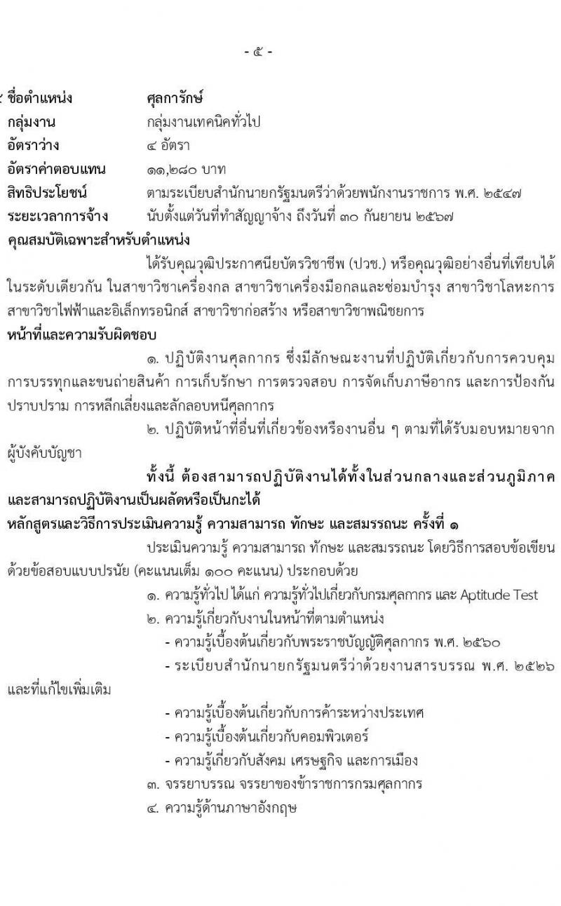 กรมศุลกากร รับสมัครบุคคลเพื่อเลือกสรรเป็นพนักงานราชการทั่วไป จำนวน 4 ตำแหน่ง ครั้งแรก 21 อัตรา (วุฒิ ปวช. ปวส. ป.ตรี) รับสมัครสอบทางอินเทอร์เน็ต ตั้งแต่วันที่ 18-31 มี.ค. 2565
