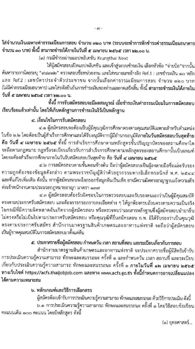 สำนักงานมาตรฐานสินค้าเกษตรและอาหารแห่งชาติ รับสมัครบุคคลเพื่อเลือกสรรเป็นพนักงานราชการทั่วไป ตำแหน่งนักวิเคราะห์นโยบายและแผน จำนวน 2 อัตรา (วุฒิ ป.ตรี) รับสมัครสอบตั้งแต่วันที่ 24 มี.ค. – 4 เม.ย. 2565