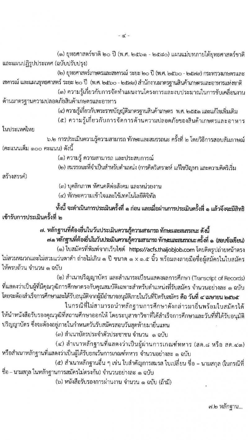 สำนักงานมาตรฐานสินค้าเกษตรและอาหารแห่งชาติ รับสมัครบุคคลเพื่อเลือกสรรเป็นพนักงานราชการทั่วไป ตำแหน่งนักวิเคราะห์นโยบายและแผน จำนวน 2 อัตรา (วุฒิ ป.ตรี) รับสมัครสอบตั้งแต่วันที่ 24 มี.ค. – 4 เม.ย. 2565