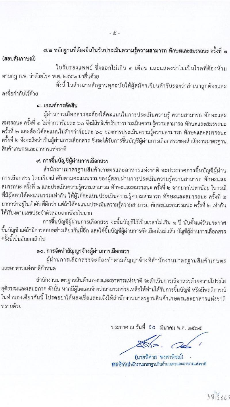สำนักงานมาตรฐานสินค้าเกษตรและอาหารแห่งชาติ รับสมัครบุคคลเพื่อเลือกสรรเป็นพนักงานราชการทั่วไป ตำแหน่งนักวิเคราะห์นโยบายและแผน จำนวน 2 อัตรา (วุฒิ ป.ตรี) รับสมัครสอบตั้งแต่วันที่ 24 มี.ค. – 4 เม.ย. 2565
