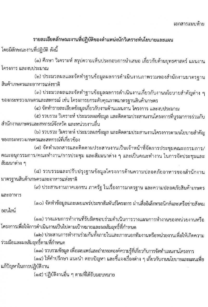 สำนักงานมาตรฐานสินค้าเกษตรและอาหารแห่งชาติ รับสมัครบุคคลเพื่อเลือกสรรเป็นพนักงานราชการทั่วไป ตำแหน่งนักวิเคราะห์นโยบายและแผน จำนวน 2 อัตรา (วุฒิ ป.ตรี) รับสมัครสอบตั้งแต่วันที่ 24 มี.ค. – 4 เม.ย. 2565