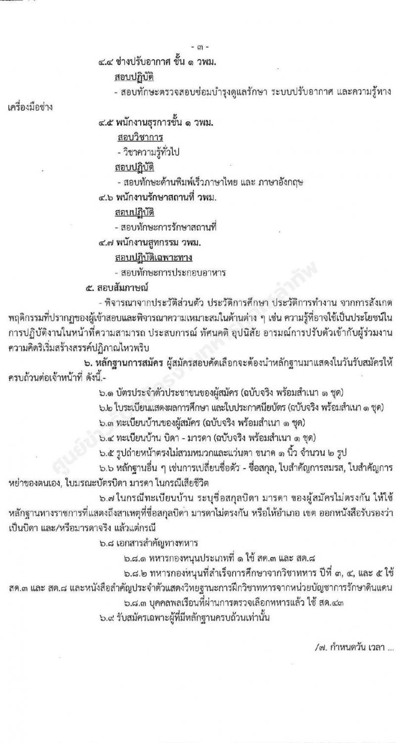 วิทยาลัยแพทยศาสตร์พระมงกุฎเกล้า รับสมัครสอบคัดเลือกบุคคลพลเรือนเข้ารับราชการเป็นลูกจ้างชั่วคราว จำนวน 5 ตำแหน่ง 12 อัตรา (วุฒิ ม.3 ปวช. ปวส.) รับสมัครสอบตั้งแต่บัดนี้ ถึง 23 มี.ค. 2565