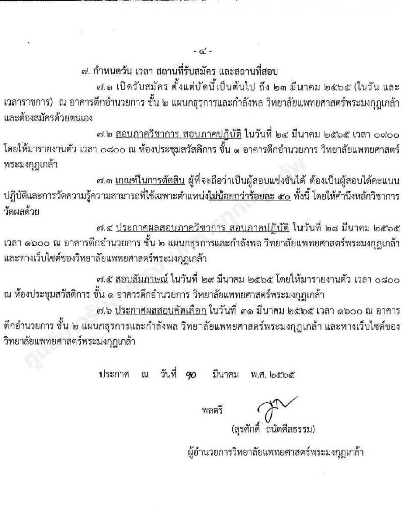 วิทยาลัยแพทยศาสตร์พระมงกุฎเกล้า รับสมัครสอบคัดเลือกบุคคลพลเรือนเข้ารับราชการเป็นลูกจ้างชั่วคราว จำนวน 5 ตำแหน่ง 12 อัตรา (วุฒิ ม.3 ปวช. ปวส.) รับสมัครสอบตั้งแต่บัดนี้ ถึง 23 มี.ค. 2565