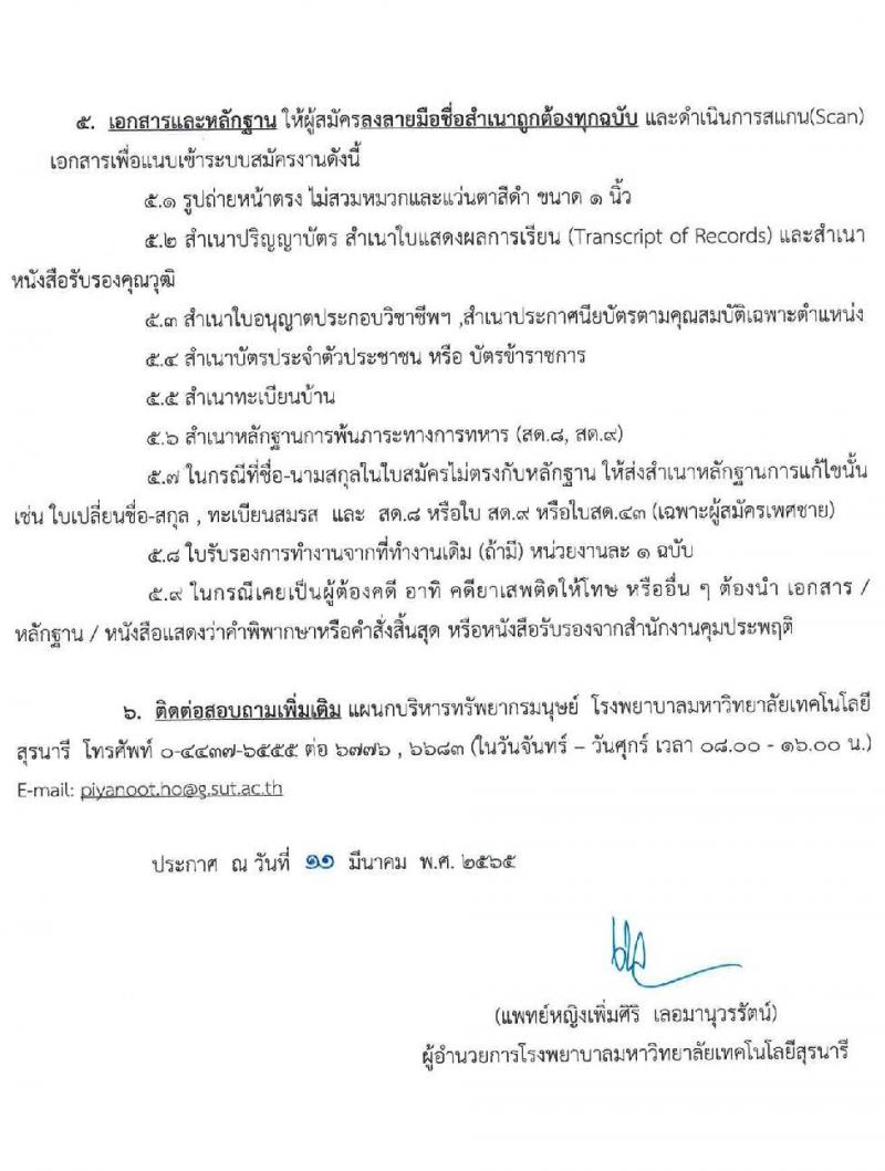 โรงพยาบาลมหาวิทยาลัยเทคโนโลยีสุรนารี รับสมัครบุคคลเข้าทำงาน จำนวน 34 ตำแหน่ง 94 อัตรา (วุฒิ ม.ต้น ม.ปลาย ปวส. ป.ตรี) รับสมัครสอบออนไลน์ ตั้งแต่วันที่ประกาศ ถึง 25 มี.ค. 2565