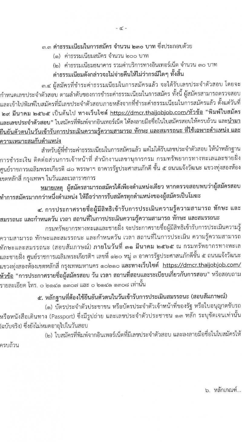 กรมทรัพยากรทางทะเลและชายฝั่ง รับสมัครบุคคลเพื่อเลือกสรรเป็นพนักงานราชการทั่วไป จำนวน 3 ตำแหน่ง 6 อัตรา (วุฒิ ม.3 ม.6 ปวส. ป.ตรี) รับสมัครสอบทางอินเทอร์เน็ต ตั้งแต่วันที่ 22-28 มี.ค. 2565