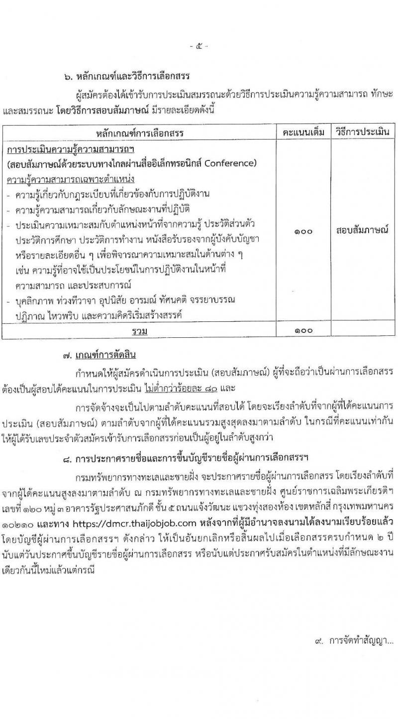 กรมทรัพยากรทางทะเลและชายฝั่ง รับสมัครบุคคลเพื่อเลือกสรรเป็นพนักงานราชการทั่วไป จำนวน 3 ตำแหน่ง 6 อัตรา (วุฒิ ม.3 ม.6 ปวส. ป.ตรี) รับสมัครสอบทางอินเทอร์เน็ต ตั้งแต่วันที่ 22-28 มี.ค. 2565